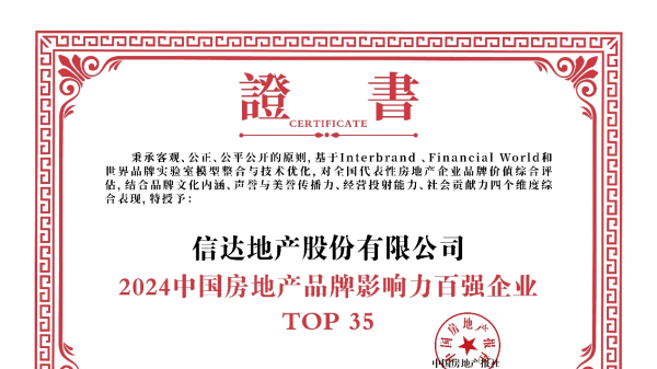 信達地産榮登“2024中國(guó)房地産品牌影響力百強企業”第35位